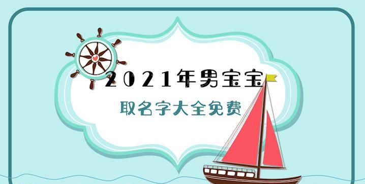 小孩取名大全免费,小孩名字姓赵2021牛大全图4