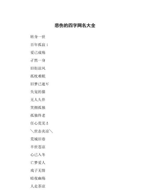 qq昵称悲伤四字,怎么才能取一个好的QQ昵称图1