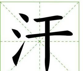 汉字笔画名称表,汉字偏旁笔画笔顺表图1