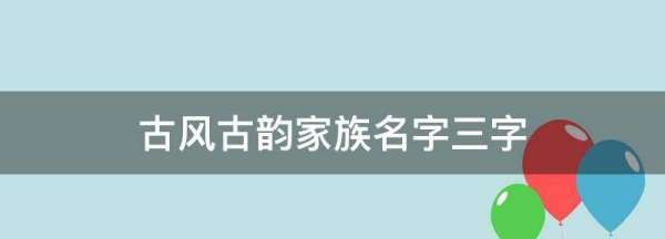 好听的家族名字古风,古风古韵家族名字两字图4