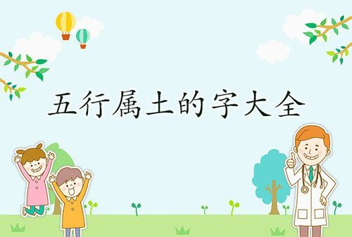 五行属土的字男孩名字,五行属土的吉祥汉字女图1