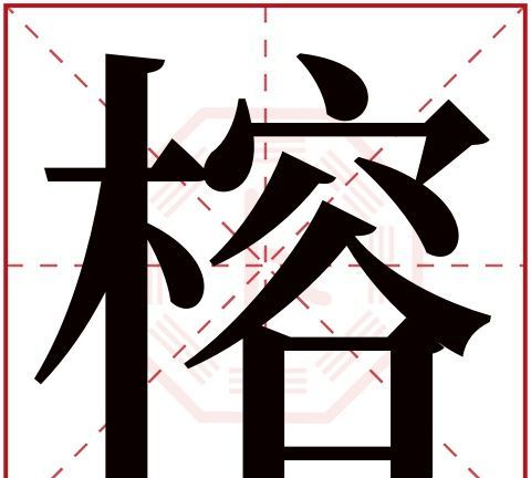 带木的字寓意好的字,五行木属性寓意好的字女孩图1