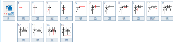 带木的字寓意好的字,五行木属性寓意好的字女孩图4