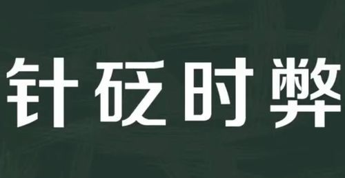 针砭时弊的意思解释,针砭时弊的意思图3