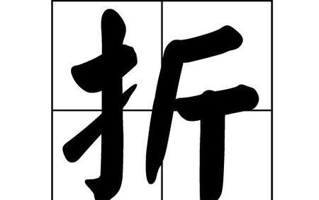 折的拼音多音字组词,“折”的多音字能组什么词图2