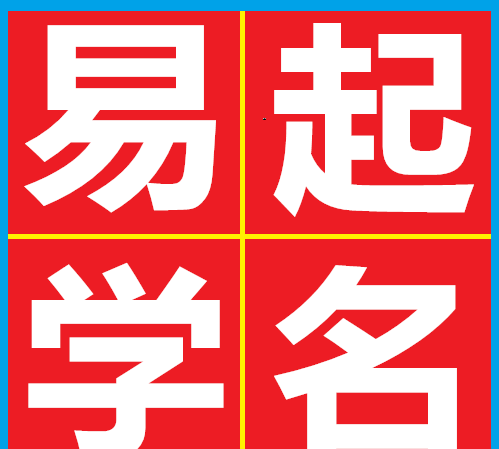 周易八字起名取名字,四柱八字排盘图1