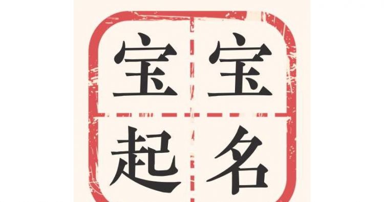 新生儿起名字不收费,免费给婴儿起名字 - 百度宝宝知道图3