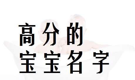 新生儿起名字不收费,免费给婴儿起名字 - 百度宝宝知道图4