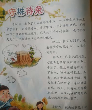 守株待兔的故事,守株待兔告诉我们的道理是什么图1