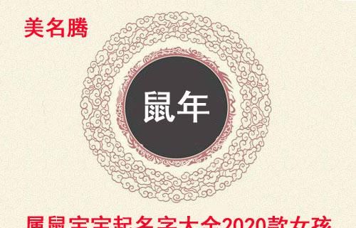 2020鼠年男宝宝最佳取名,怎样给2020鼠年出生的男宝宝起名图3