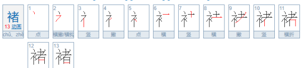 褚怎么读姓氏语音,褚姓怎么读图2