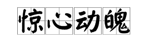 惊心动魄的意思,惊心动魄的意思是什么(最佳答案)图1