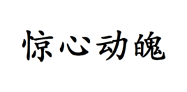 惊心动魄的意思,惊心动魄的意思是什么(最佳答案)图2