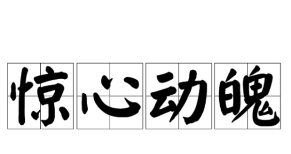 惊心动魄的意思,惊心动魄的意思是什么(最佳答案)图3