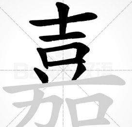 寓意很好但少见的字,寓意美好的字难写的字图4