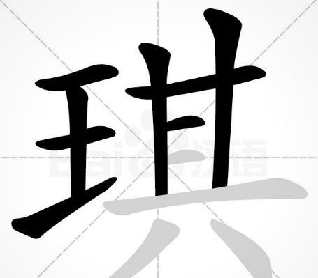 寓意很好但少见的字,寓意美好的字难写的字图5