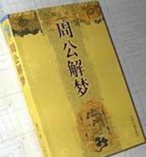 周公解梦原版原文,原版周公解梦原版免费图4