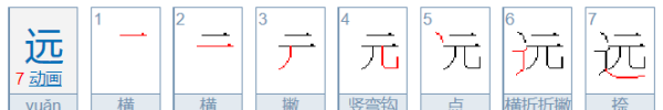 远的笔顺结构,后的笔画笔顺怎么写图11