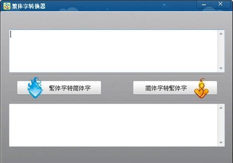 繁体字转换器在线转换,QQ怎么转换繁体字图2