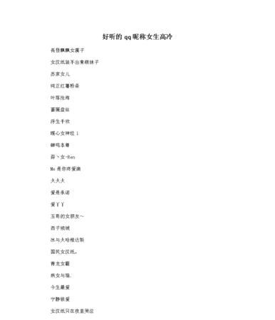 好听的qq名字女生霸气,好听的女生qq名字可爱图1