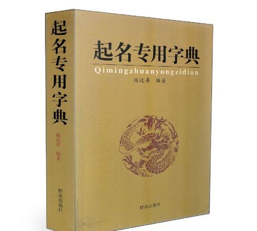 姓名学起名字典,公司取名字典图2