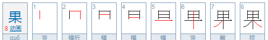 果的笔顺怎么写,果的笔顺图2