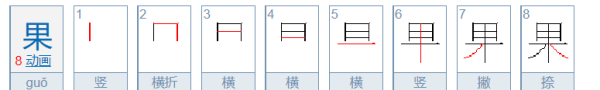 果的笔顺怎么写,果的笔顺图4