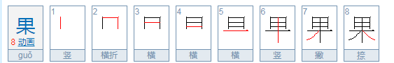 果的笔顺怎么写,果的笔顺图5