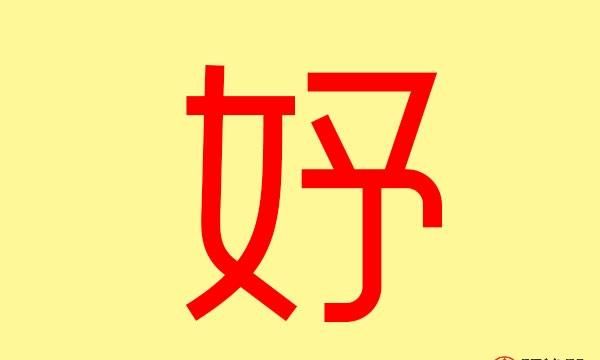 妤的读音与什么有关,妤字是多音字吗图4