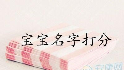 小孩姓名免费测试打分,给小孩子起名字打分图3