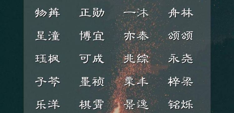 清冷儒雅的男生名字,温润儒雅的男生名字现代图8