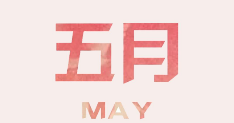 may是什么意思,may是什么意思图3