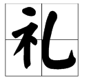 寓意好有内涵的汉字,寓意好有内涵的汉字大全图7