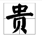 寓意好有内涵的汉字,寓意好有内涵的汉字大全图9