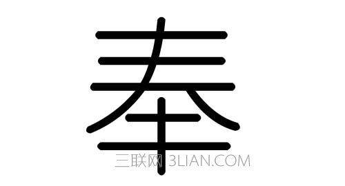 寓意好有内涵的汉字,寓意好有内涵的汉字大全图10