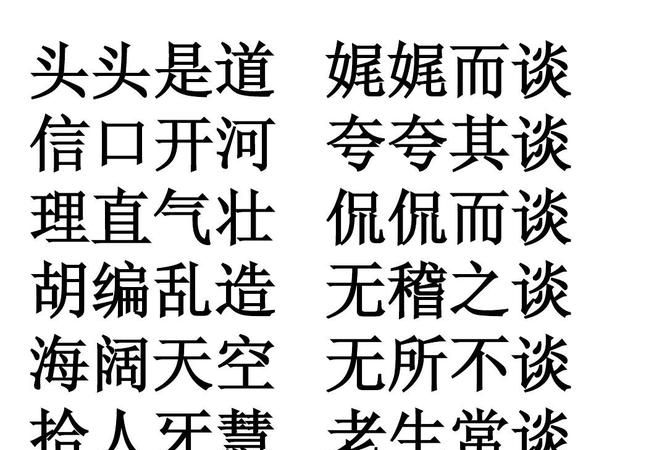 侃侃而谈意思相近感情相反的成语,意思相近但情感色彩相反的四字成语图2