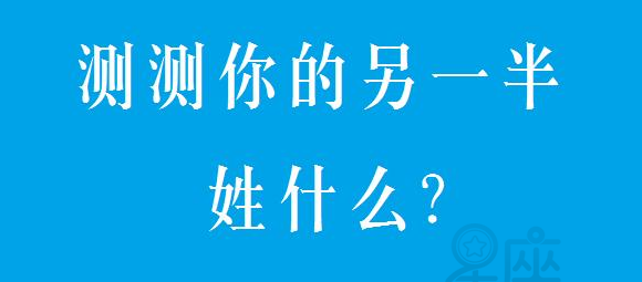 测另一半的名字非常准,输入名字查另一半名字免费图3