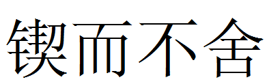 锲而不舍的意思,锲而不舍的意思图3