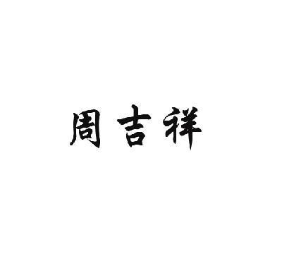 300个吉祥商标名字大全,300个吉祥店铺名字大全图2