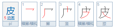 皮的笔顺正确的写法,皮的笔顺图4