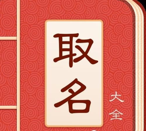 新生娃儿八字免费取名字,新生儿取名字生辰八字图1