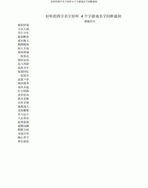 4个字的游戏名字诗意,4个字古风诗意游戏名字图3