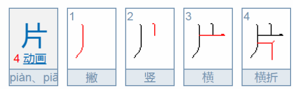 片的笔顺编号,片的笔顺笔画顺序表怎么写图2