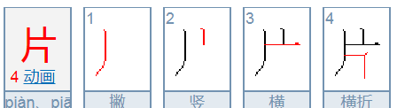 片的笔顺编号,片的笔顺笔画顺序表怎么写图5