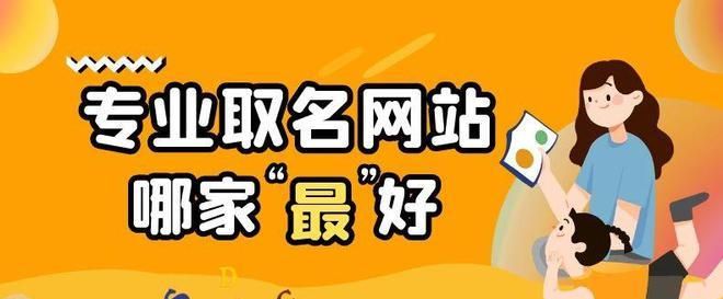 起名网站哪个靠谱,找一个真正免费的给孩子起名的网站图2