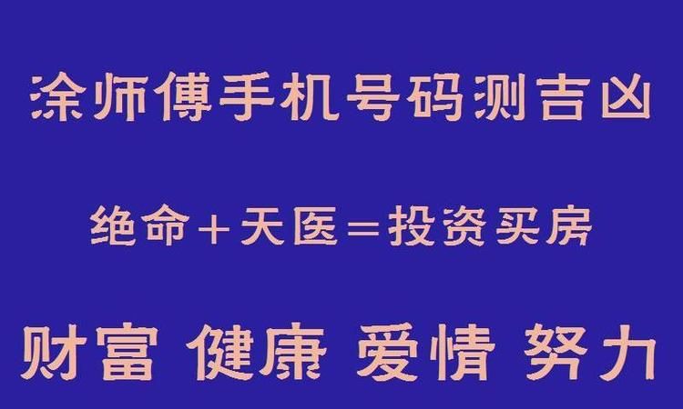 手机号码测试吉凶号码 周易,如何用周易选手机号码图4