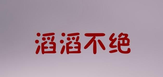 绵绵不绝是成语,连绵不绝是成语?图4