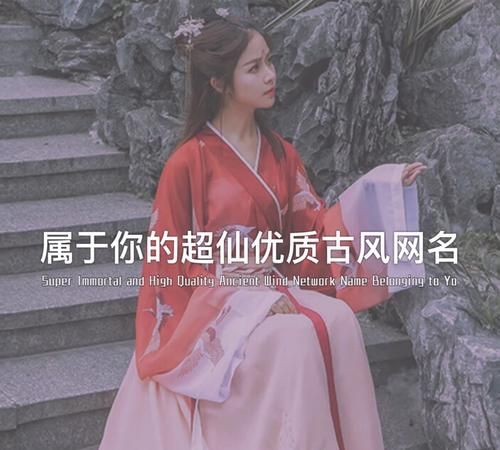 网名女生古风,女生网名古风仙气两个字图4