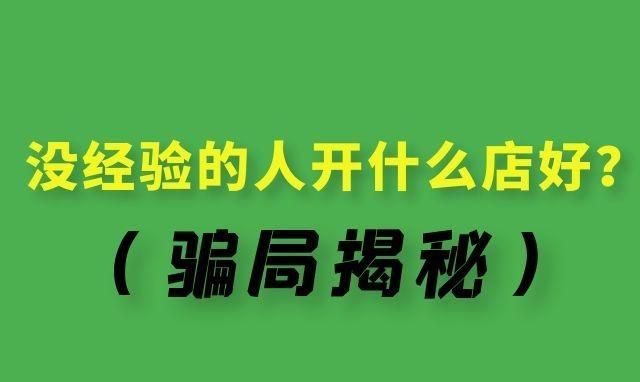 没经验的人开什么店好,无经验开店适合开什么店?图3