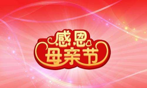 母亲节祝福语简短,母亲节祝福语简短10字图3